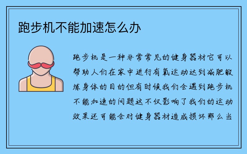 跑步机不能加速怎么办