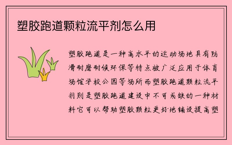 塑胶跑道颗粒流平剂怎么用