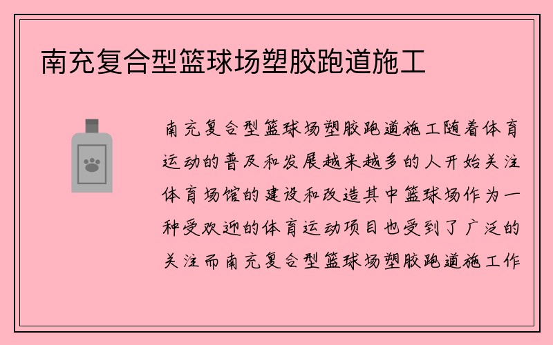 南充复合型篮球场塑胶跑道施工