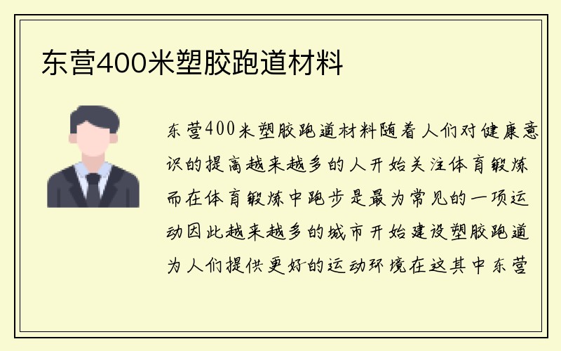 东营400米塑胶跑道材料