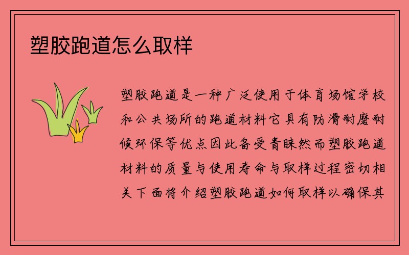 塑胶跑道怎么取样