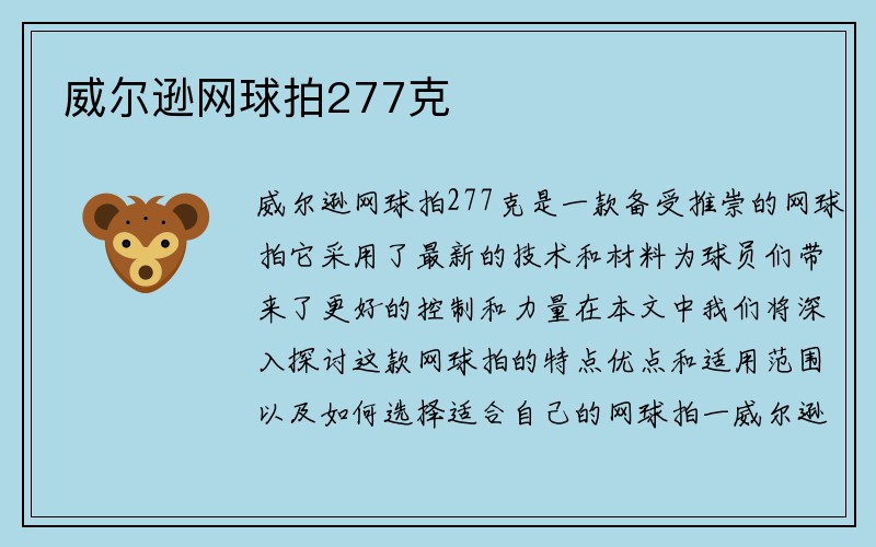 威尔逊网球拍277克