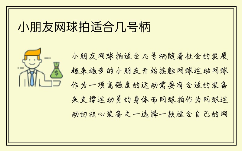 小朋友网球拍适合几号柄