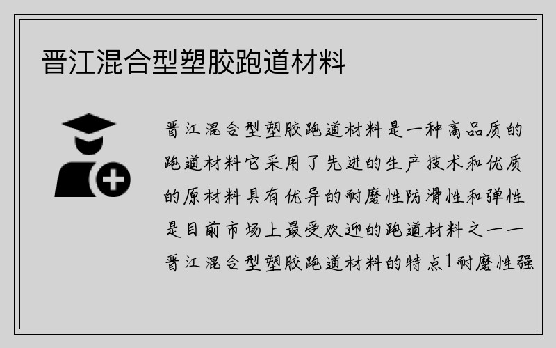 晋江混合型塑胶跑道材料