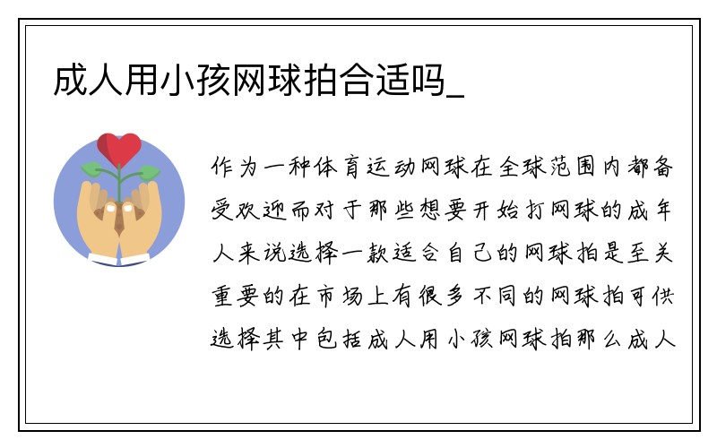 成人用小孩网球拍合适吗_