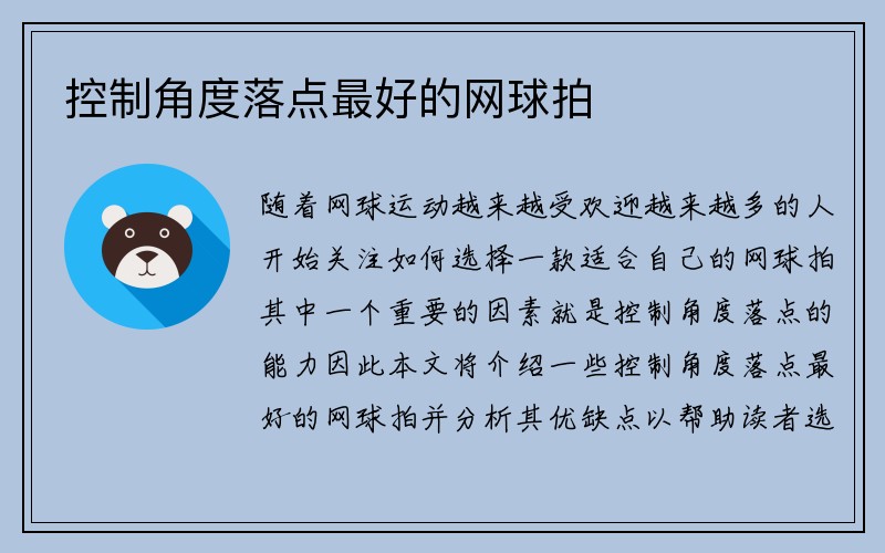 控制角度落点最好的网球拍