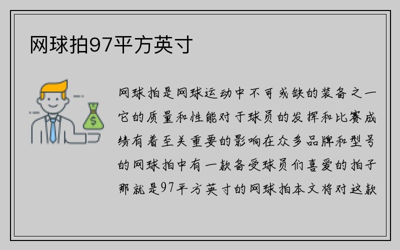 网球拍97平方英寸