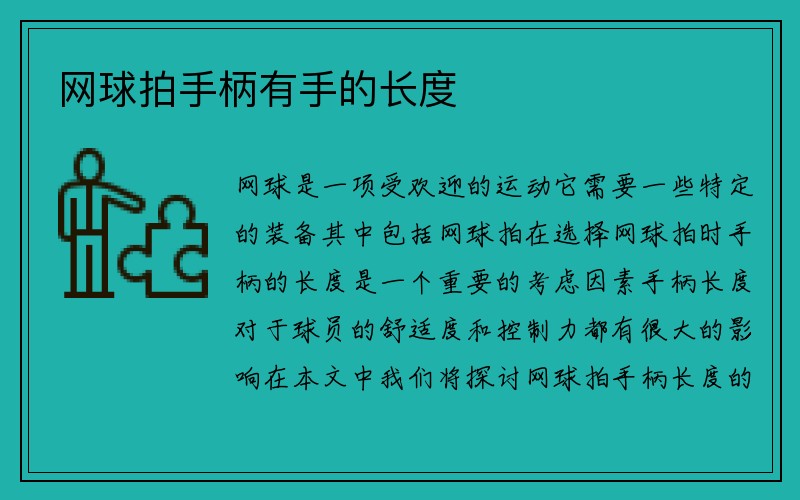 网球拍手柄有手的长度