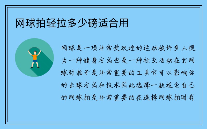 网球拍轻拉多少磅适合用