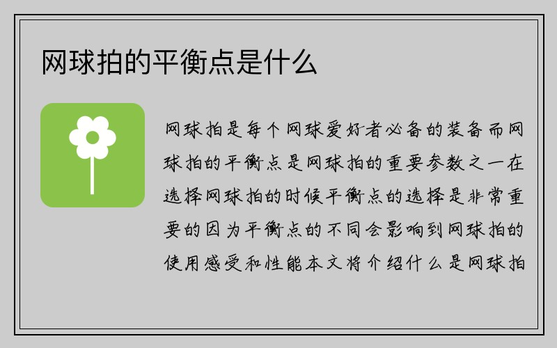 网球拍的平衡点是什么