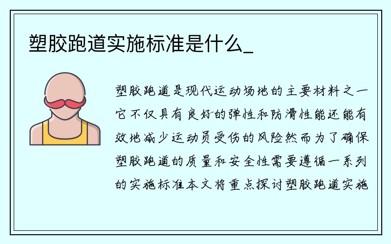 塑胶跑道实施标准是什么_