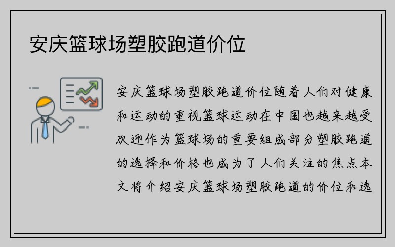 安庆篮球场塑胶跑道价位